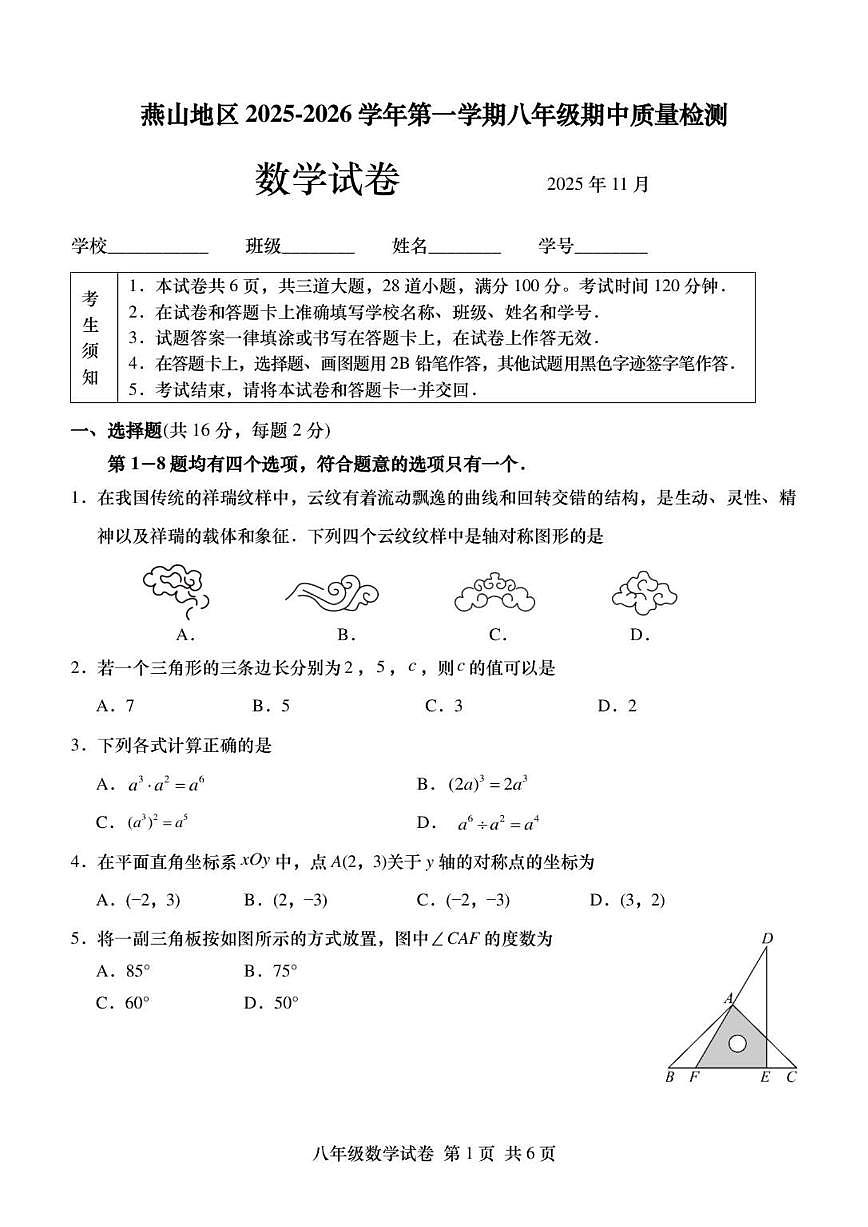 北京市燕山地区2025-2026学年上学期八年级期中质量检测数学试卷（无答案）第1页