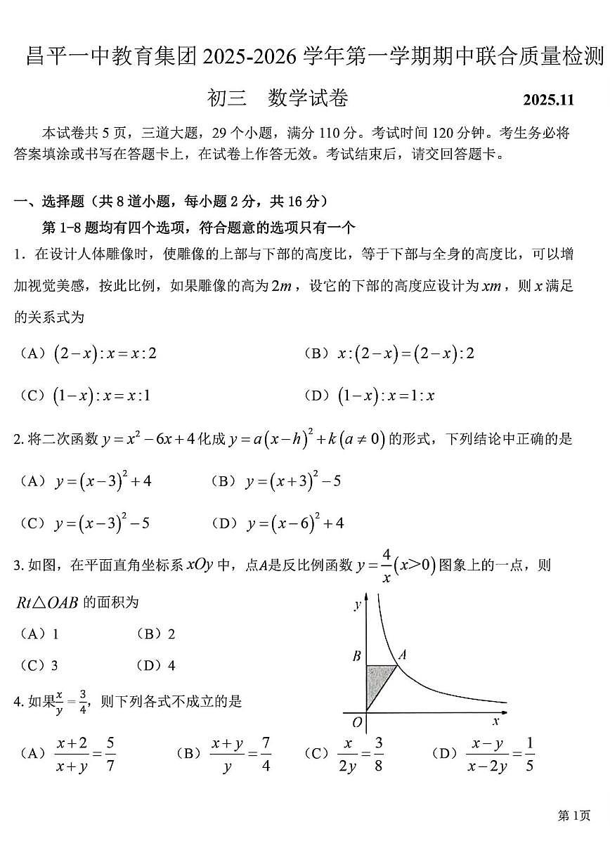 北京市昌平一中学教育集团2025-2026学年九年级上学期11月期中考试数学试卷（含答案）第1页