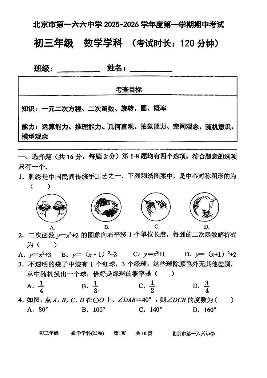 北京市第一六六中学2025-2026学年九年级上学期期中考试数学试卷_(无答案_)第1页