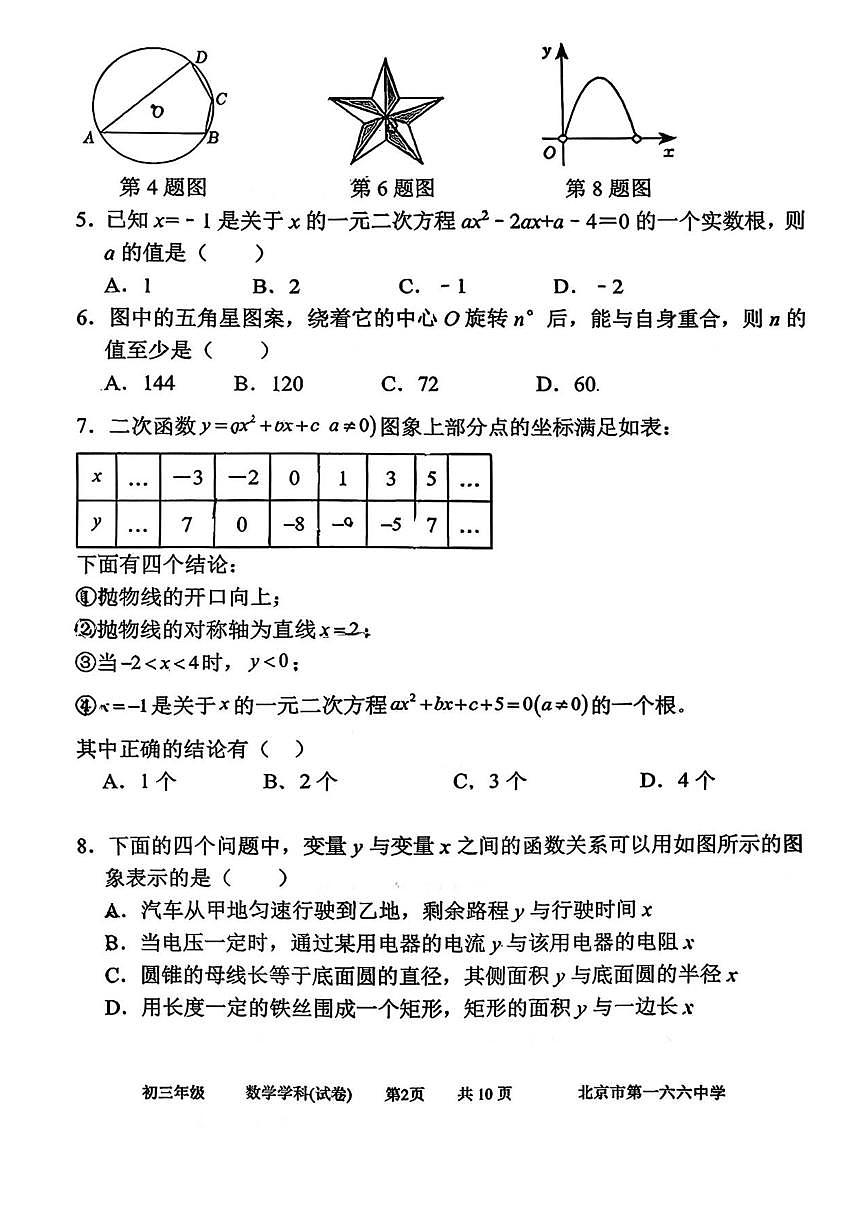 北京市第一六六中学2025-2026学年九年级上学期期中考试数学试卷_(无答案_)第2页