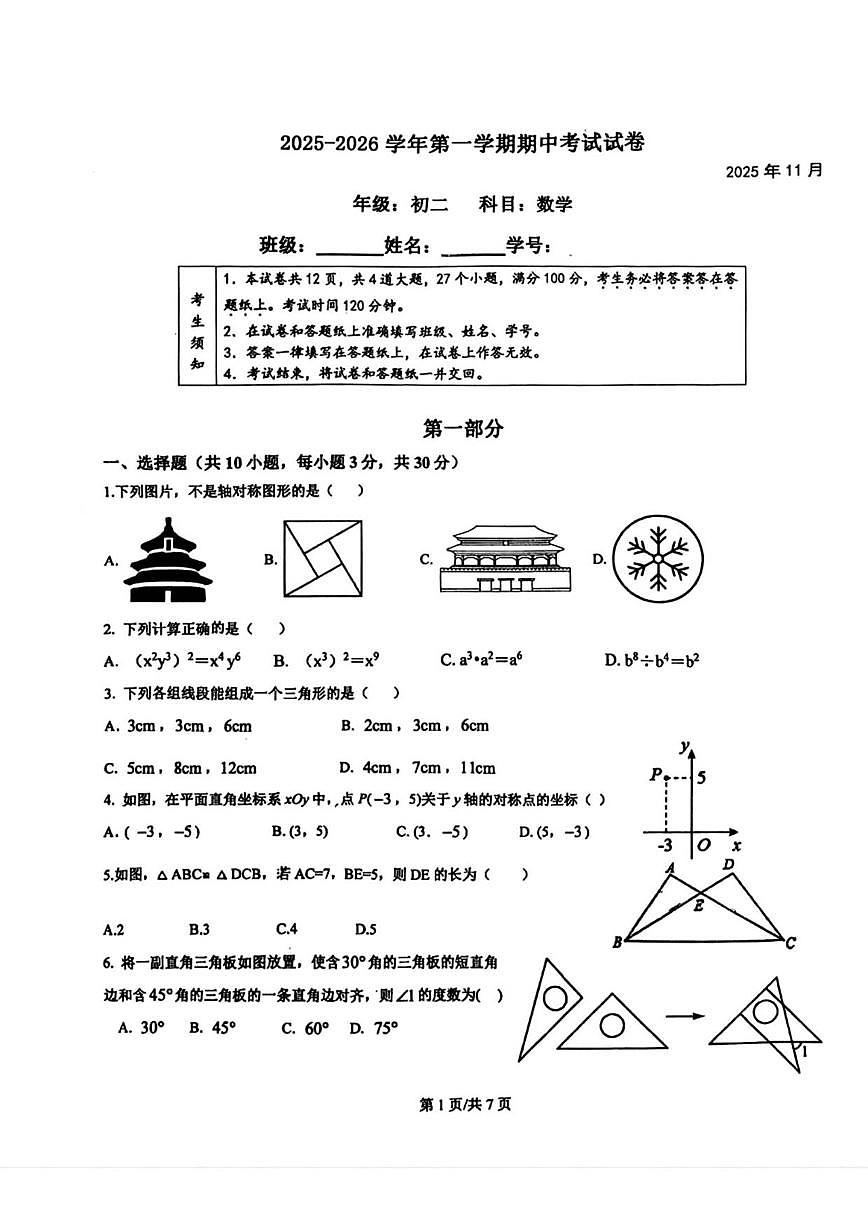 北京市第五十四中学2025-2026学年八年级上学期期中数学试卷_(无答案_)第1页