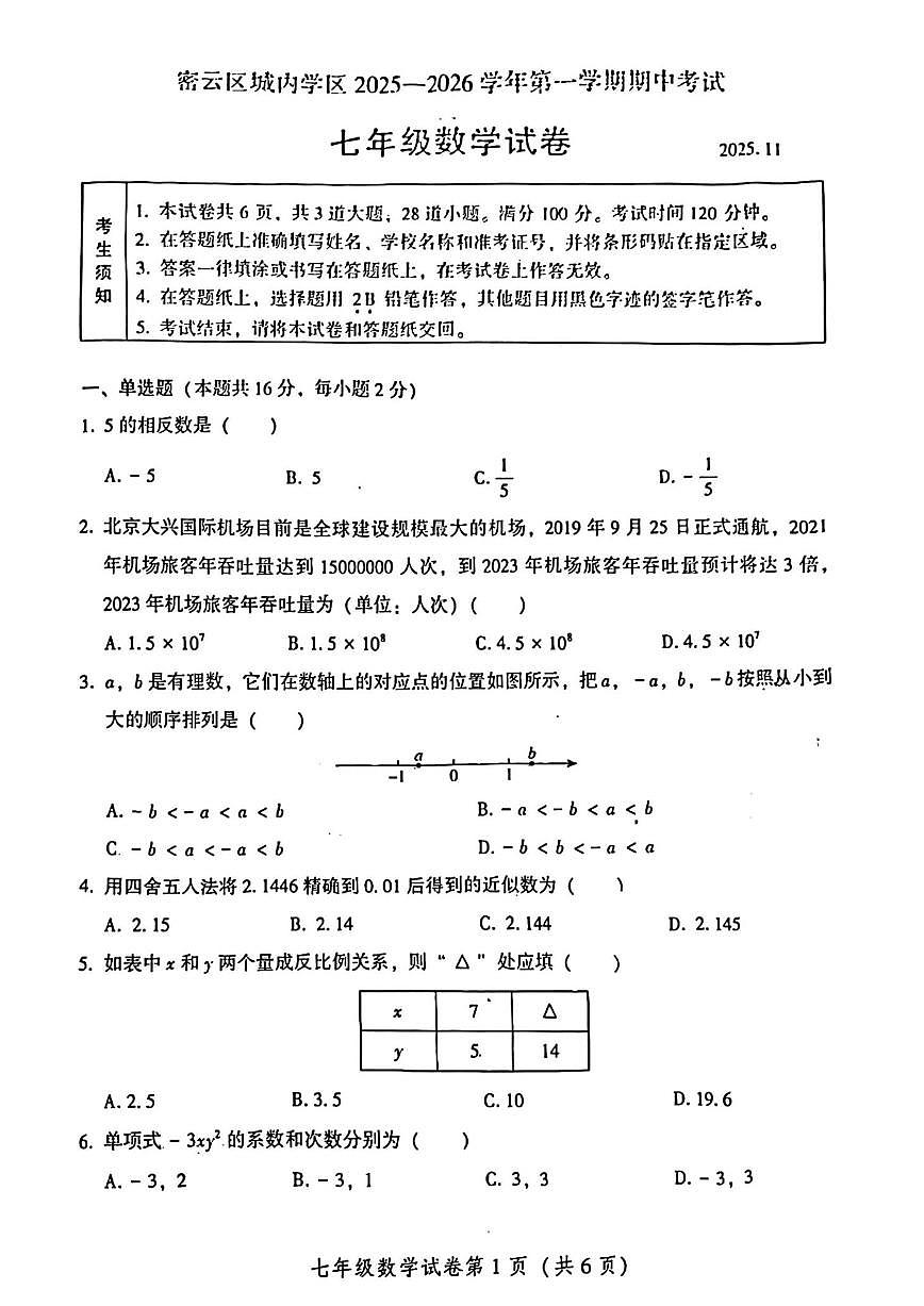 北京市密云区城内学区2025--2026学年七年级上学期期中数学试卷（无答案）第1页