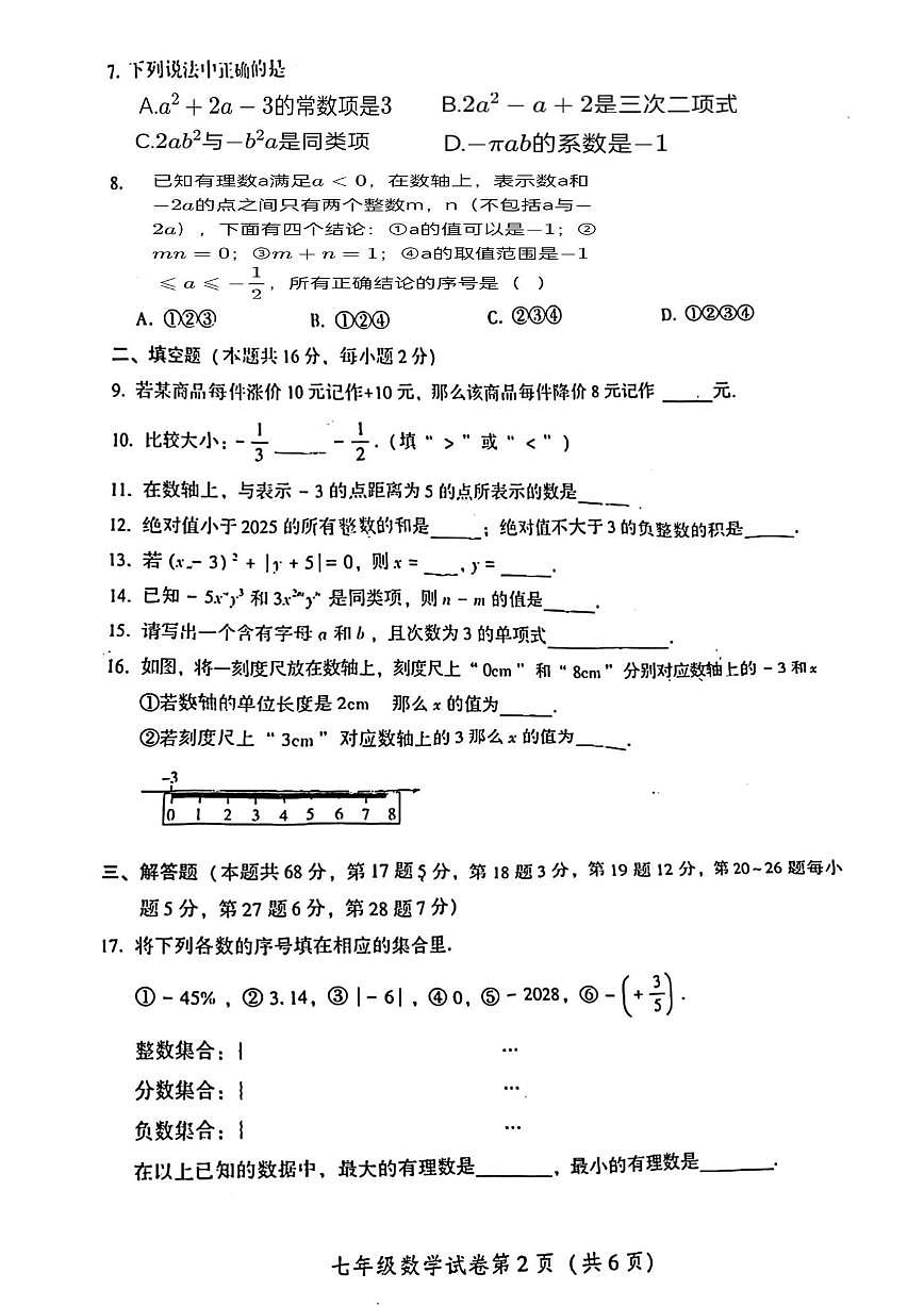北京市密云区城内学区2025--2026学年七年级上学期期中数学试卷（无答案）第2页
