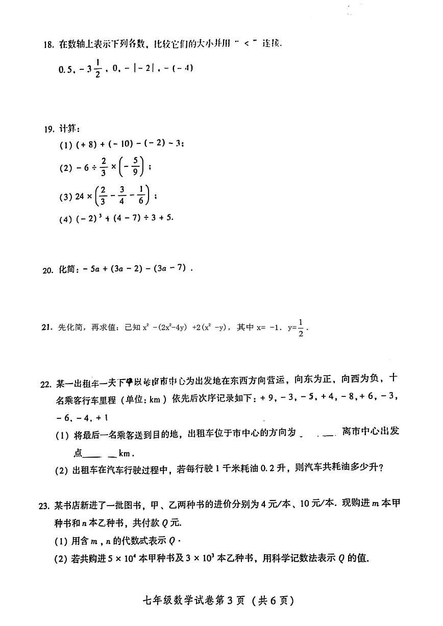 北京市密云区城内学区2025--2026学年七年级上学期期中数学试卷（无答案）第3页