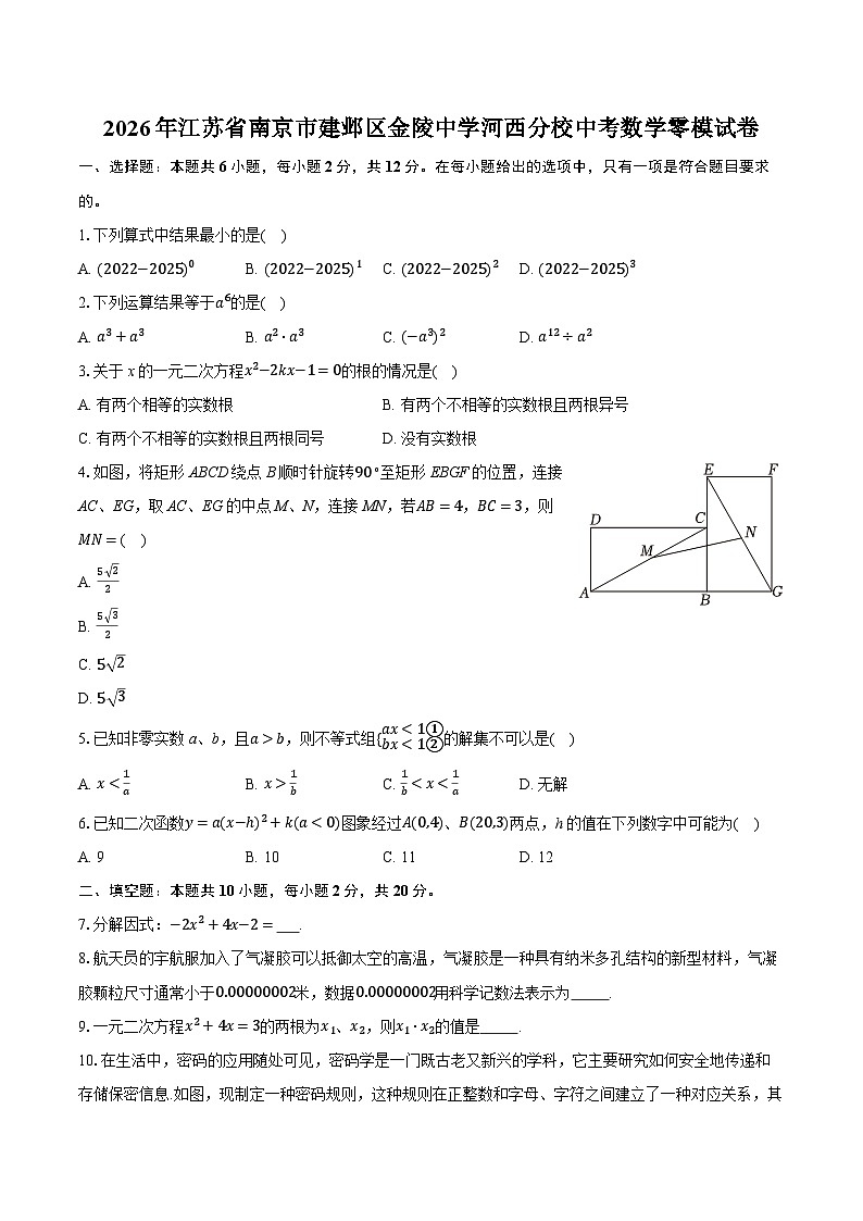 2026年江苏省南京市建邺区金陵中学河西分校中考数学零模试卷（含答案+解析）第1页