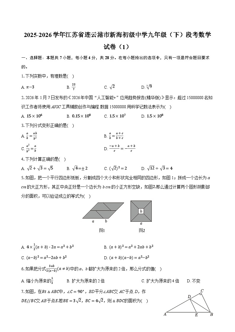 2025-2026学年江苏省连云港市新海初级中学九年级（下）段考数学试卷（1）（含答案+解析）第1页
