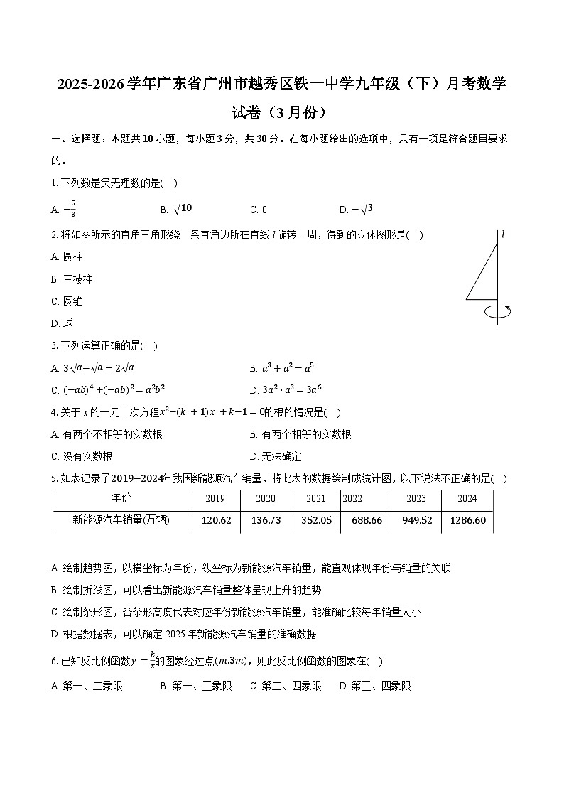 2025-2026学年广东省广州市越秀区铁一中学九年级（下）月考数学试卷（3月份）（含答案+解析）第1页