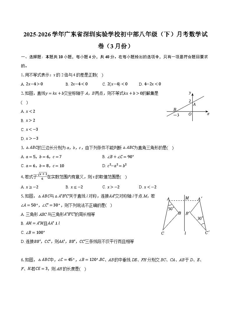2025-2026学年广东省深圳实验学校初中部八年级（下）月考数学试卷（3月份）（含答案+解析）第1页