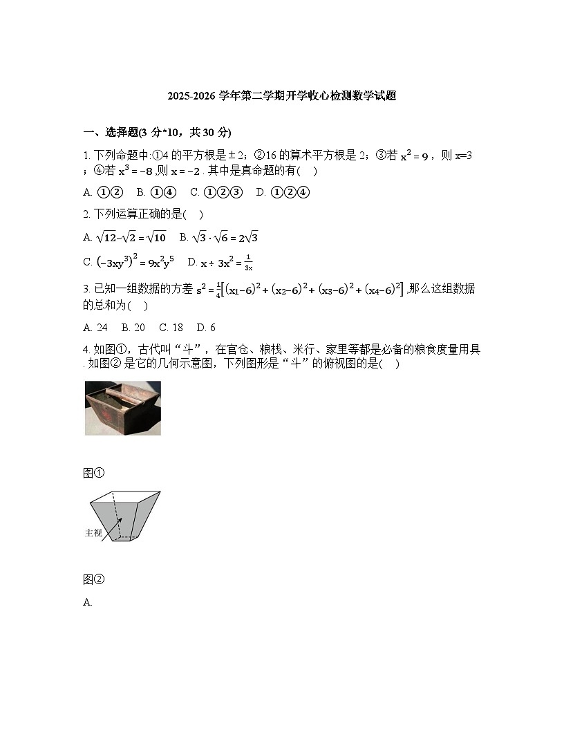 山东东营市晨阳学校2025-2026学年度下学期九年级数学开学考试卷含答案第1页