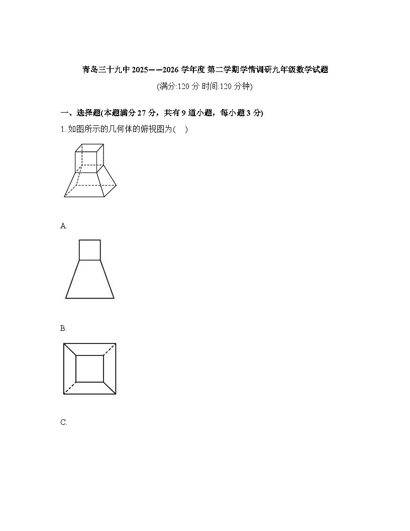 山东省青岛第三十九中学（中国海洋大学附属中学）2025-2026学年第二学期学3月月考九年级数学试题含答案第1页