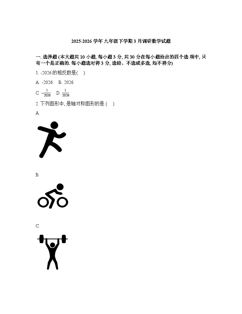 山东省威海市威海经济技术开发区皇冠中学2025-2026学年九年级下学期3月月考数学试题含答案第1页