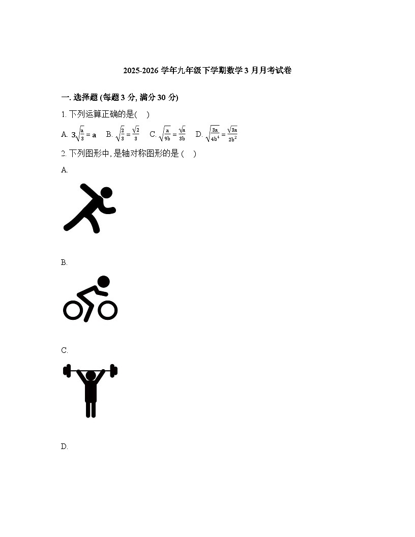 山东淄博市张店八中2025-2026学年九年级下学期数学3月月考试卷含答案第1页