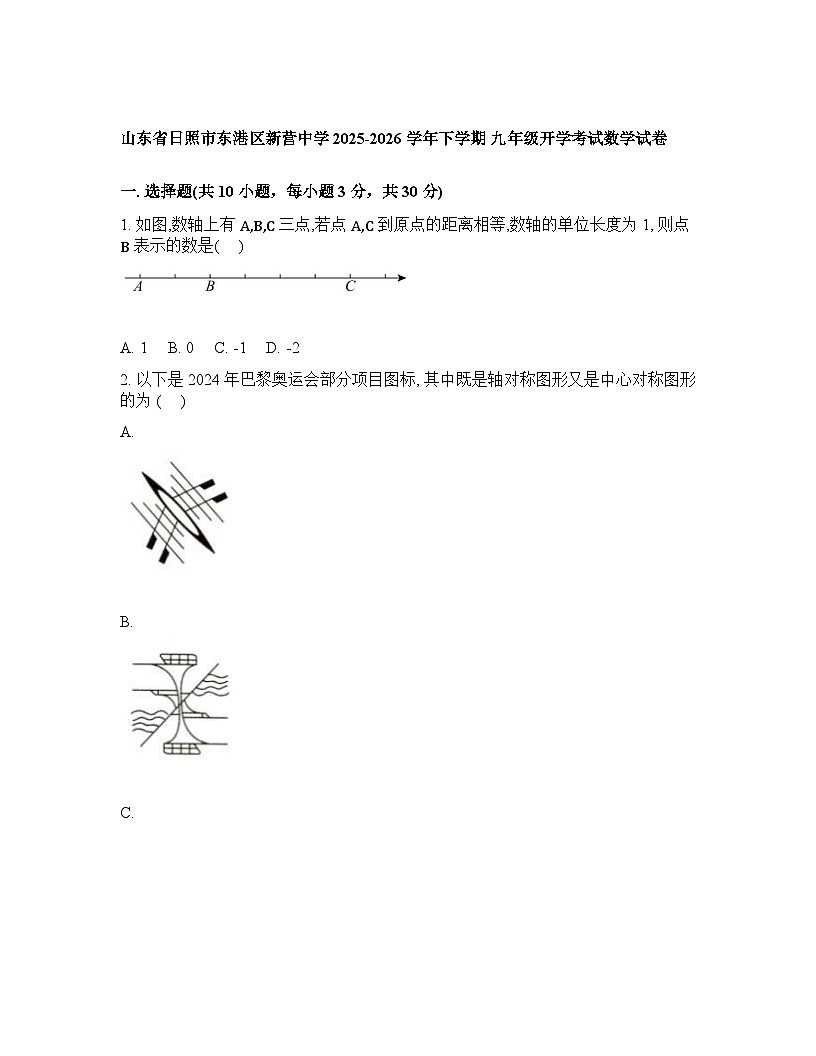 山东日照市东港区新营中学2025-2026学年下学期九年级3月月考数学试卷含答案第1页