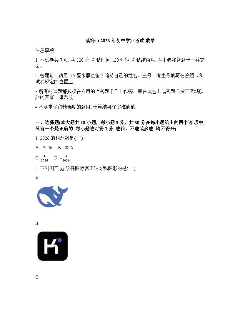 2026年山东省威海市初中学业考试数学模拟试题（一）含答案第1页