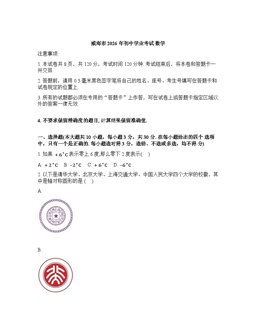 2026年山东省威海市初中学业考试数学模拟试题（二）含答案第1页