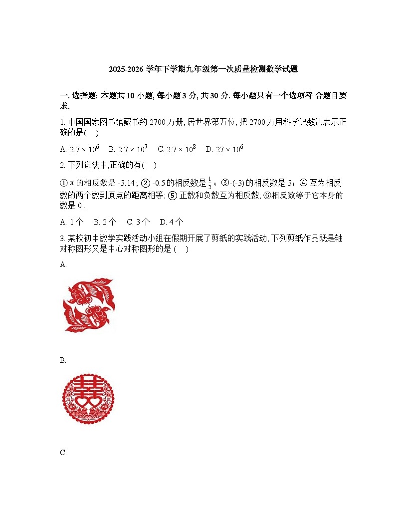 山东滨州经济技术开发区中海中学2025-2026学年下学期九年级3月月考试卷含答案第1页