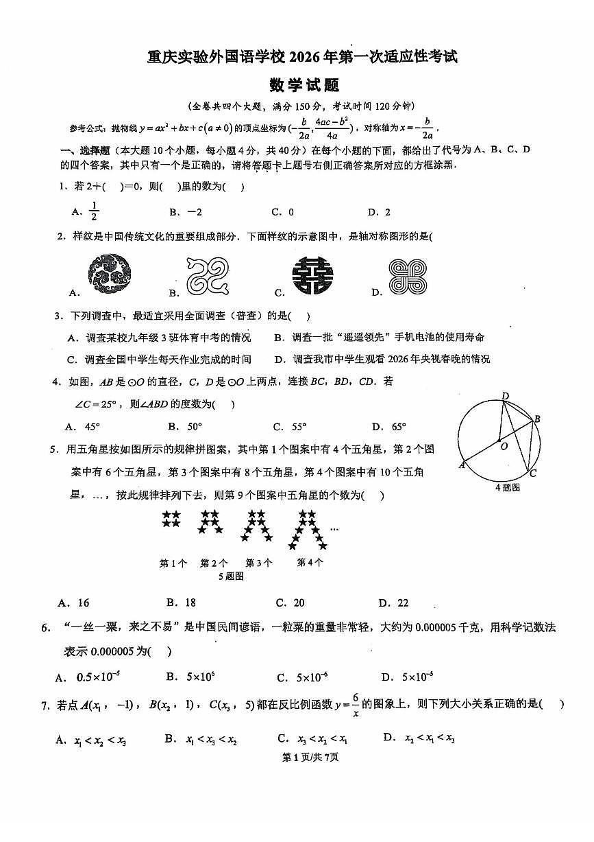 2026年重庆实验外国语学校初三下一诊数学试题（无答案解析）第1页