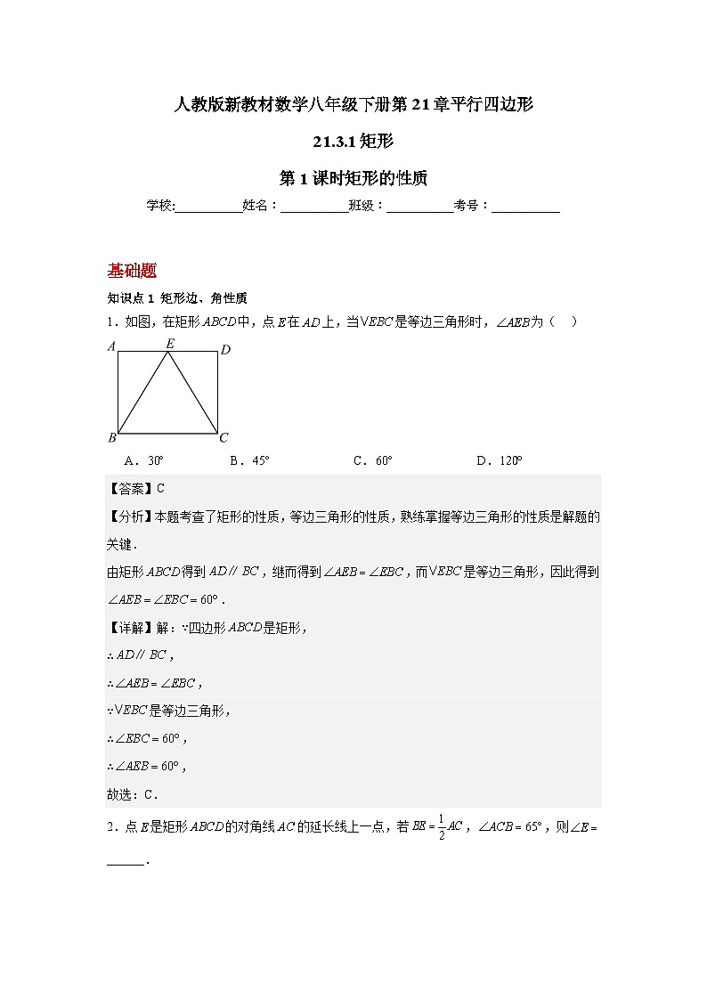 人教版新教材数学八年级下册第21章平行四边形21.3.1矩形第1课时矩形的性质（解析版）第1页