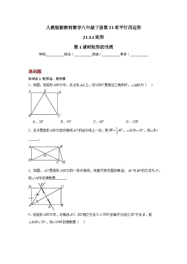 人教版新教材数学八年级下册第21章平行四边形21.3.1矩形第1课时矩形的性质（原卷版）第1页