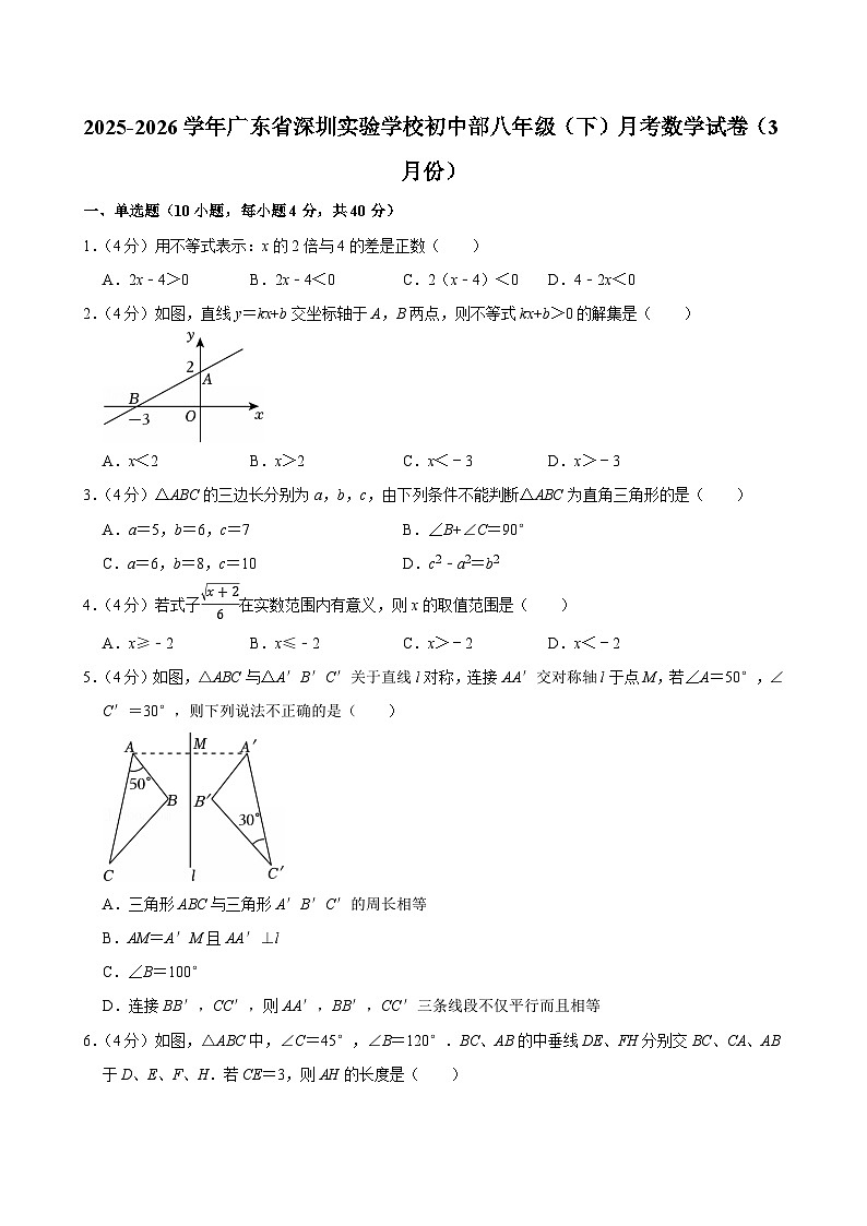 2025-2026学年广东省深圳实验学校初中部八年级（下）月考数学试卷（3月份）第1页