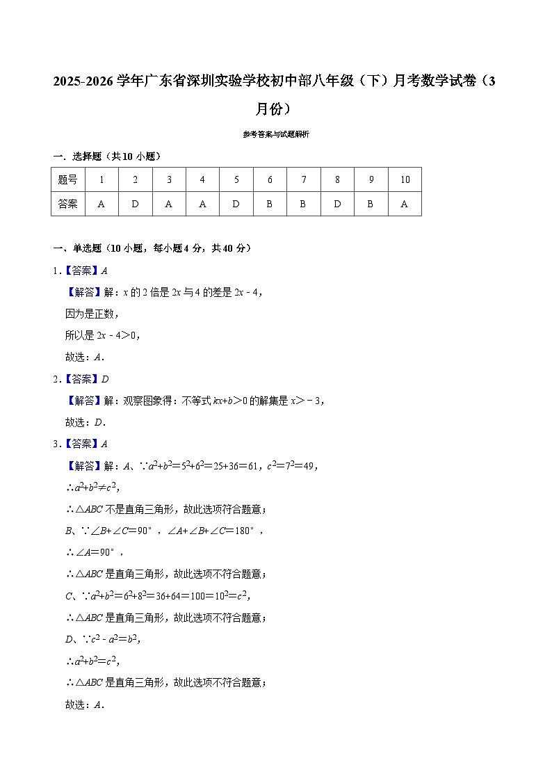 2025-2026学年广东省深圳实验学校初中部八年级（下）月考数学试卷（3月份）（答案）第1页