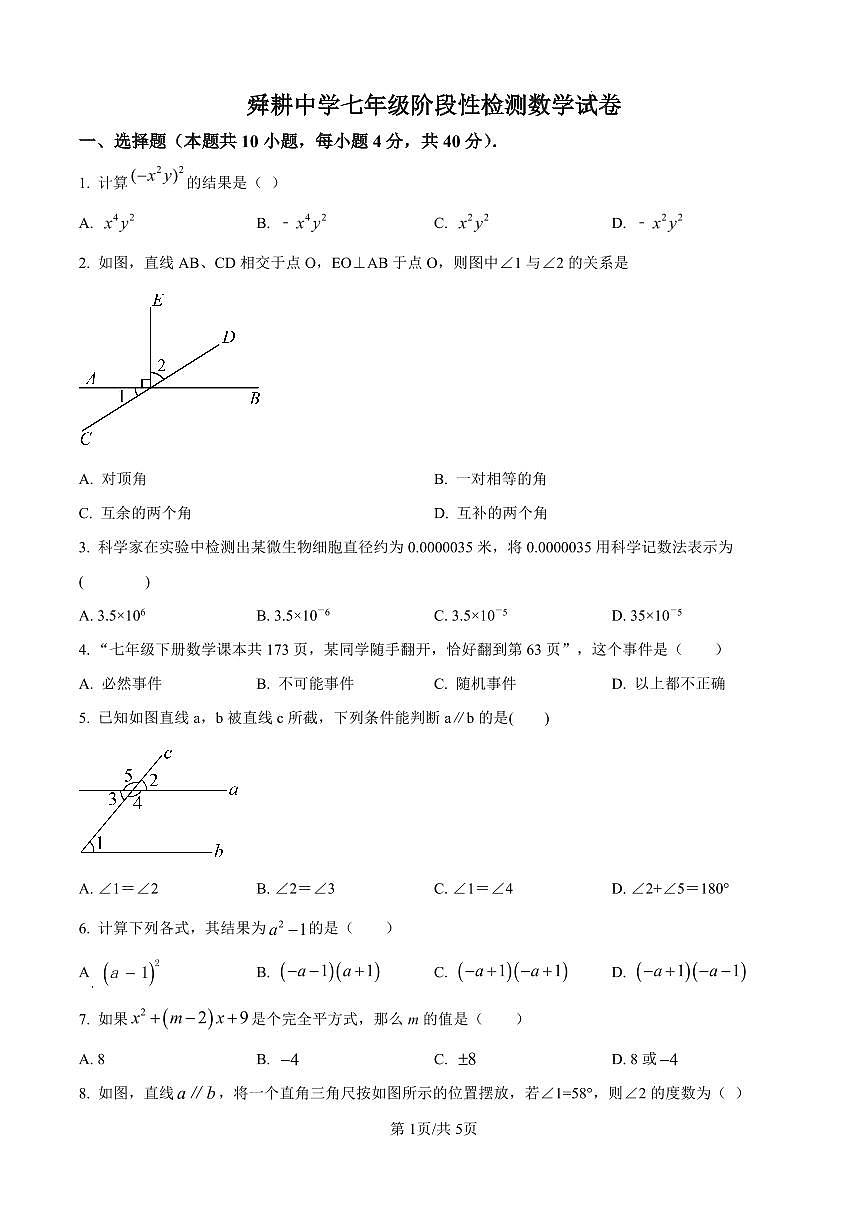 山东省济南市济南舜耕中学2024-2025学年七年级下学期4月期中数学试题（原卷版）第1页