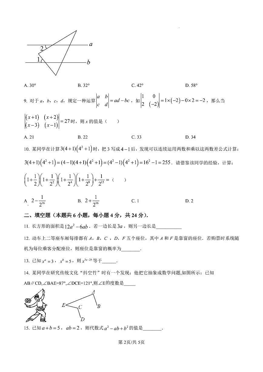 山东省济南市济南舜耕中学2024-2025学年七年级下学期4月期中数学试题（原卷版）第2页