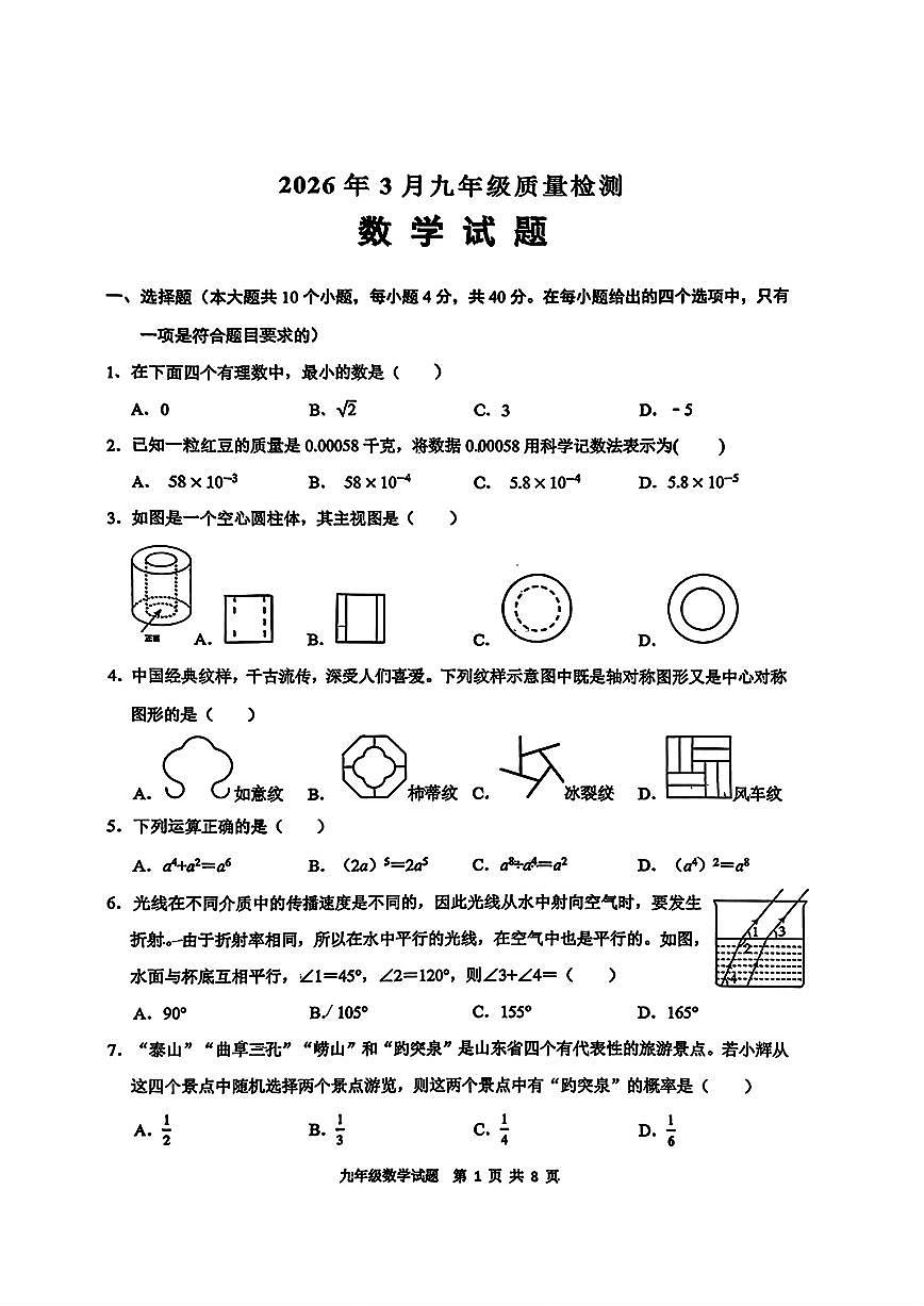 2026年济南市历城区初三数学一模试题（无答案）第1页