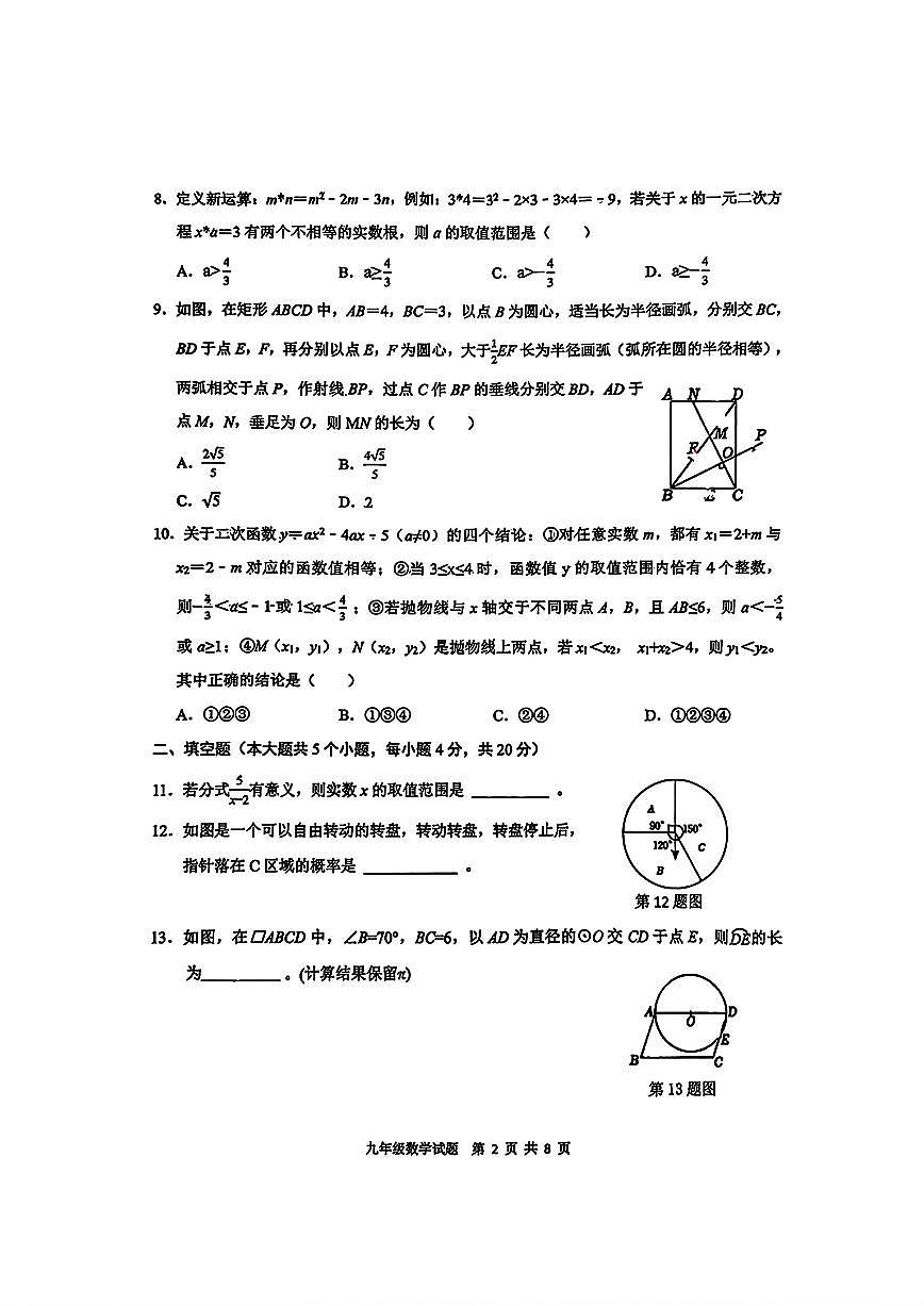 2026年济南市历城区初三数学一模试题（无答案）第2页