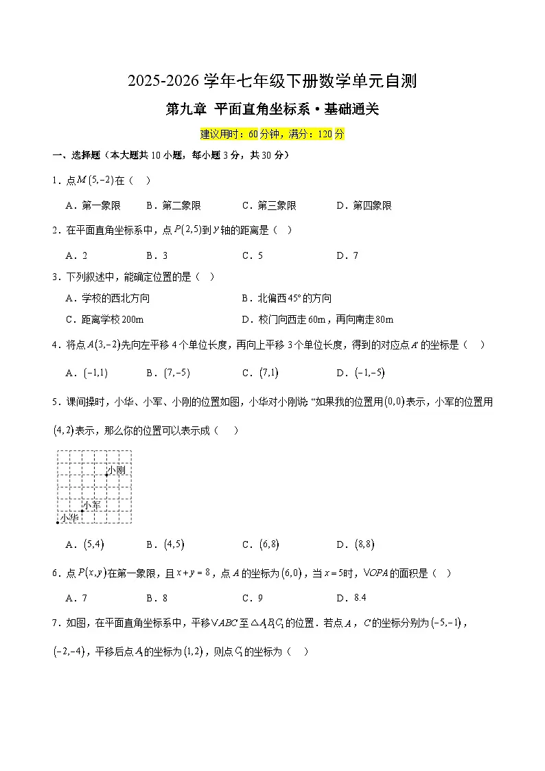 人教版七下数学第九章 平面直角坐标系·基础卷（答案版）第1页