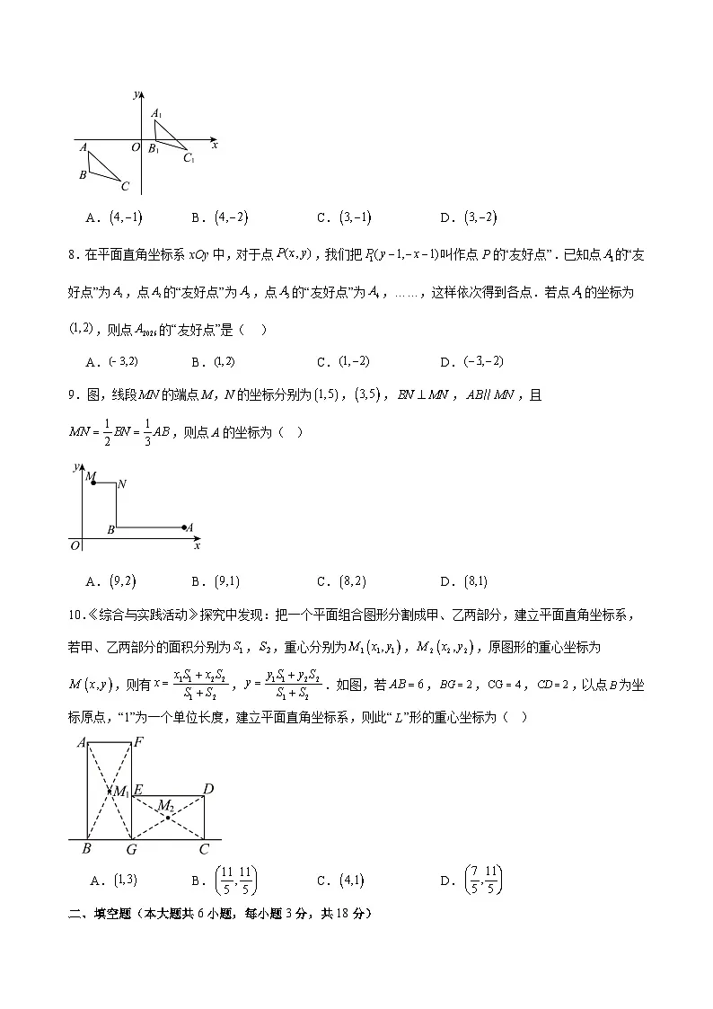 人教版七下数学第九章 平面直角坐标系·基础卷（答案版）第2页