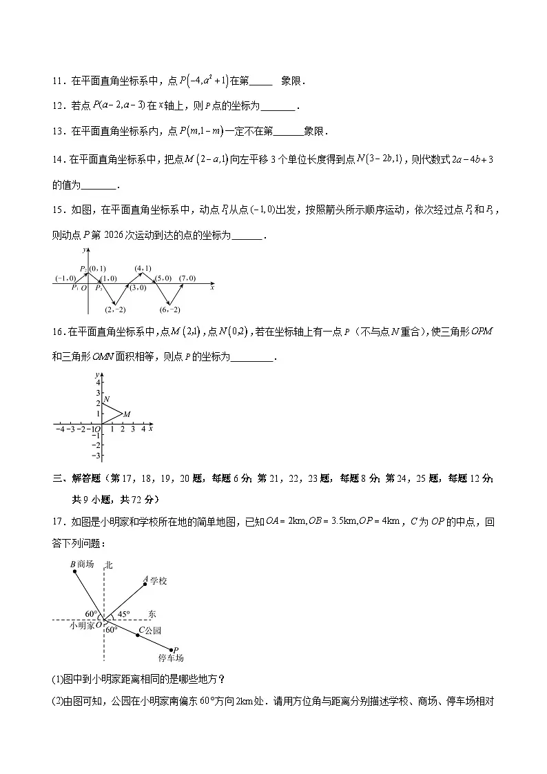人教版七下数学第九章 平面直角坐标系·基础卷（答案版）第3页
