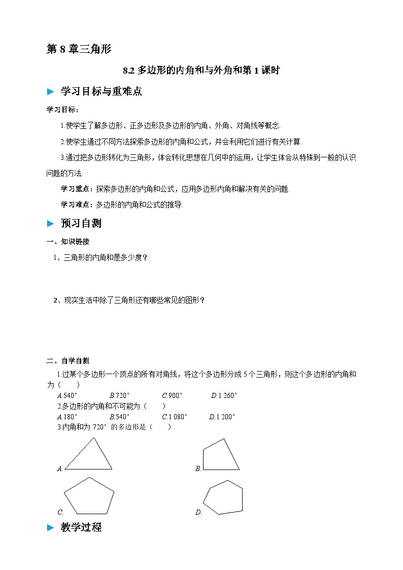 8.2多边形的内角和与外角和第1课时学案（含答案） 2025-2026学年华师大版七年级数学下册第1页