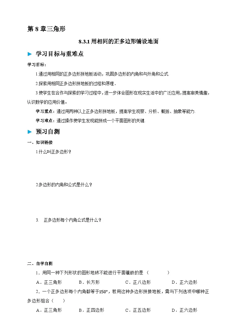8.3.1用相同的正多边形铺设地面学案（含答案） 2025-2026学年华师大版七年级数学下册第1页