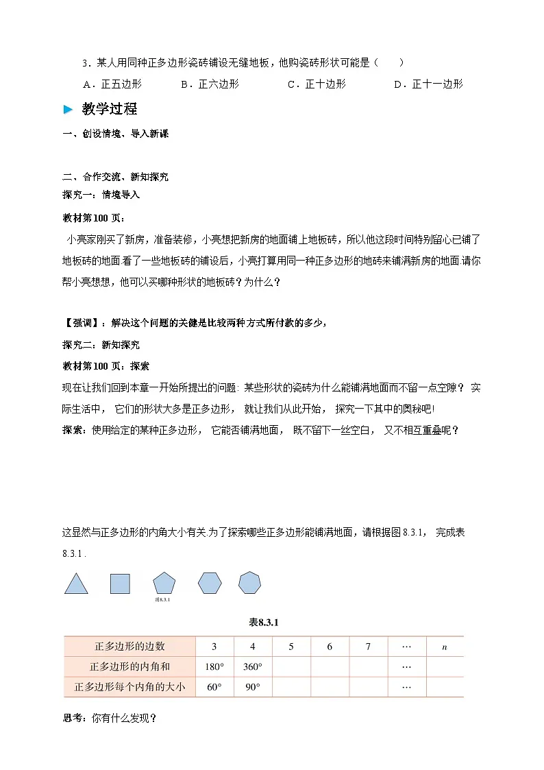 8.3.1用相同的正多边形铺设地面学案（含答案） 2025-2026学年华师大版七年级数学下册第2页