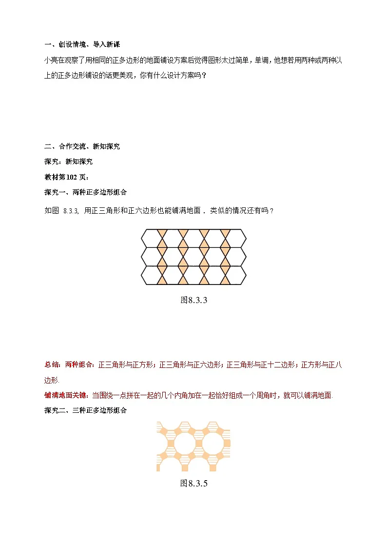 8.3.2用多种正多边形铺设地面 学案（含答案） 2025-2026学年华师大版七年级数学下册第2页