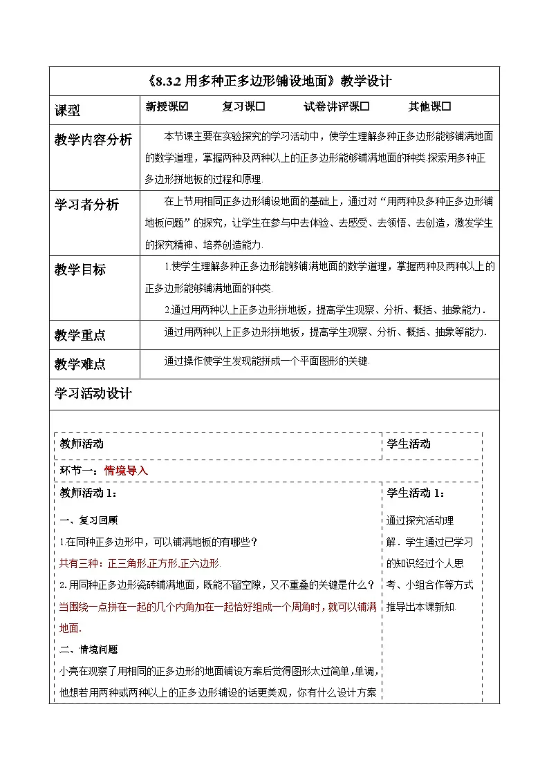 8.3.2用多种正多边形铺设地面 教案 2025-2026学年华师大版七年级数学下册第1页