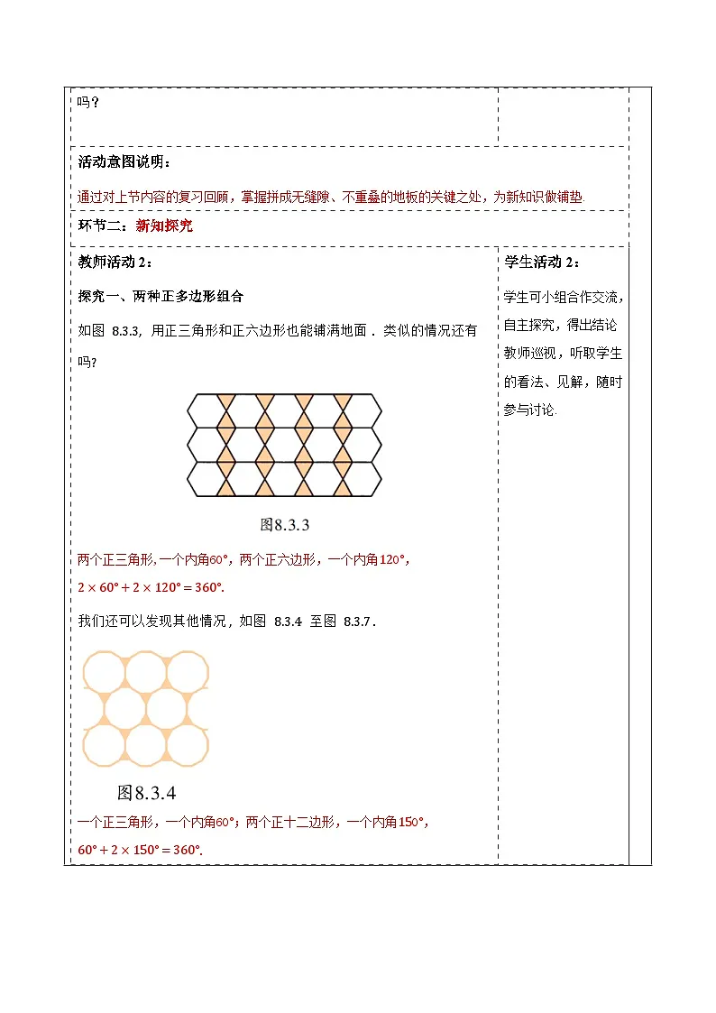 8.3.2用多种正多边形铺设地面 教案 2025-2026学年华师大版七年级数学下册第2页