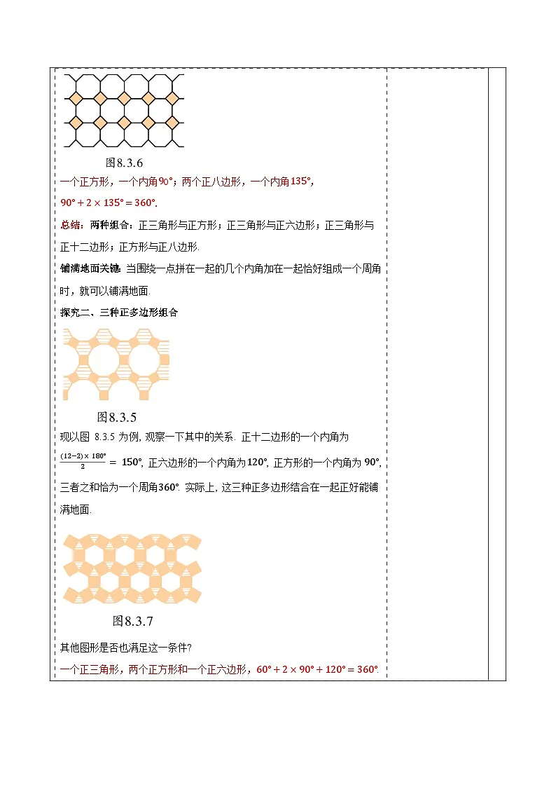 8.3.2用多种正多边形铺设地面 教案 2025-2026学年华师大版七年级数学下册第3页