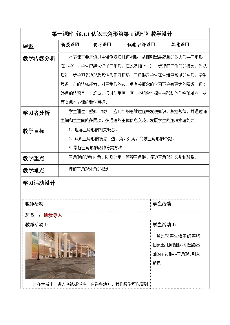 8.1.1认识三角形第1课时 教案 2025-2026学年华师大版七年级数学下册第1页