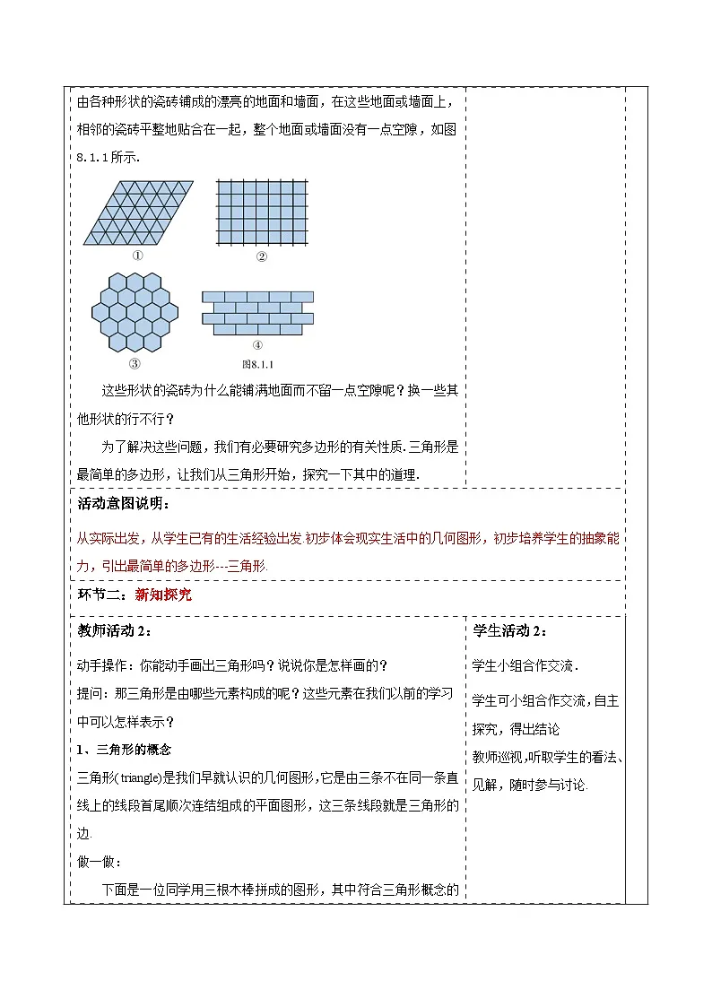 8.1.1认识三角形第1课时 教案 2025-2026学年华师大版七年级数学下册第2页