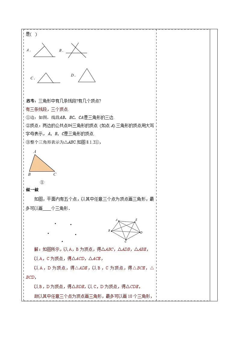 8.1.1认识三角形第1课时 教案 2025-2026学年华师大版七年级数学下册第3页