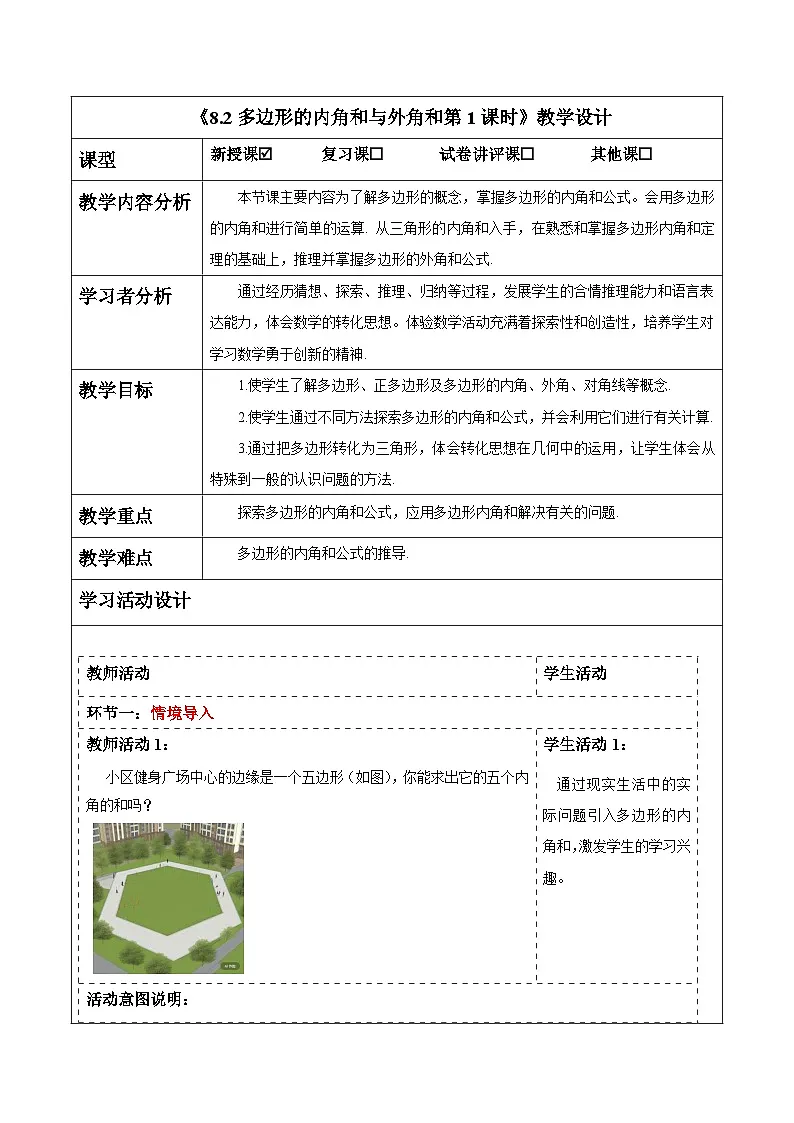 8.2多边形的内角和与外角和第1课时教案 2025-2026学年华师大版七年级数学下册2第1页