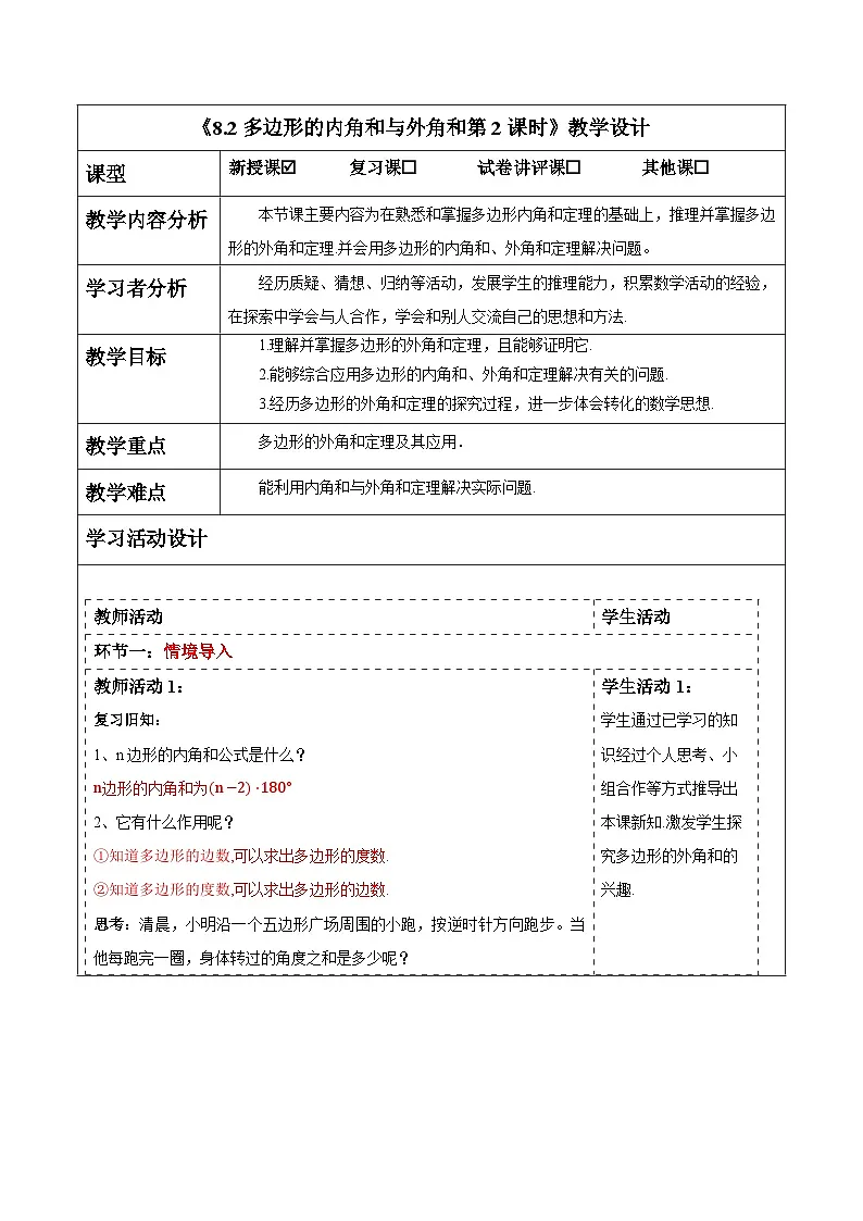 8.2多边形的内角和与外角和第2课时教案 2025-2026学年华师大版七年级数学下册第1页