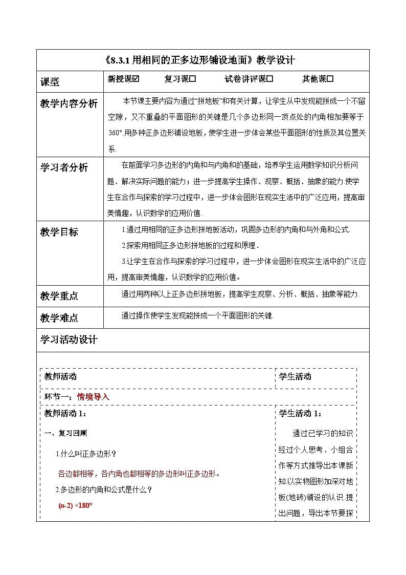 8.3.1用相同的正多边形铺设地面教案 2025-2026学年华师大版七年级数学下册第1页