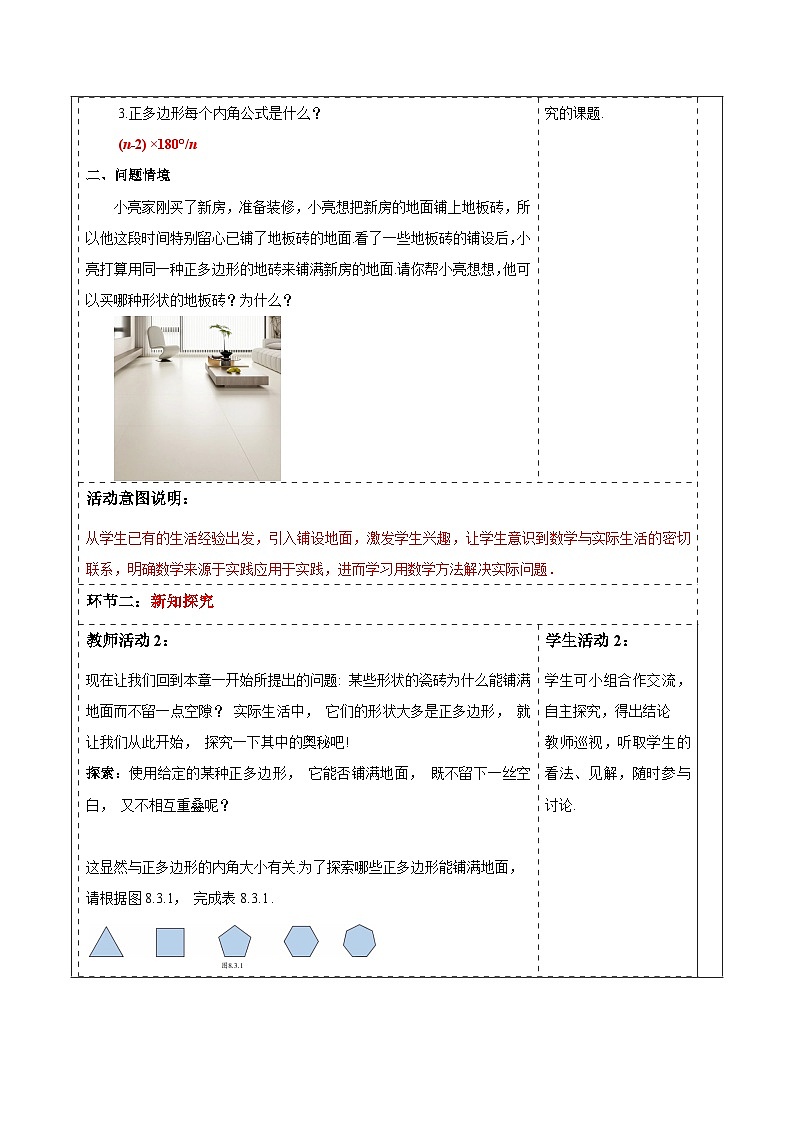 8.3.1用相同的正多边形铺设地面教案 2025-2026学年华师大版七年级数学下册第2页