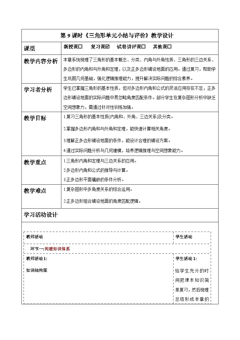 第八单元三角形单元小结与评价课时教案 2025-2026学年华师大版七年级数学下册第1页