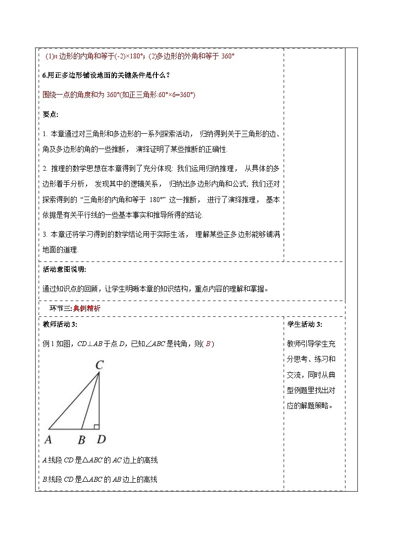 第八单元三角形单元小结与评价课时教案 2025-2026学年华师大版七年级数学下册第3页