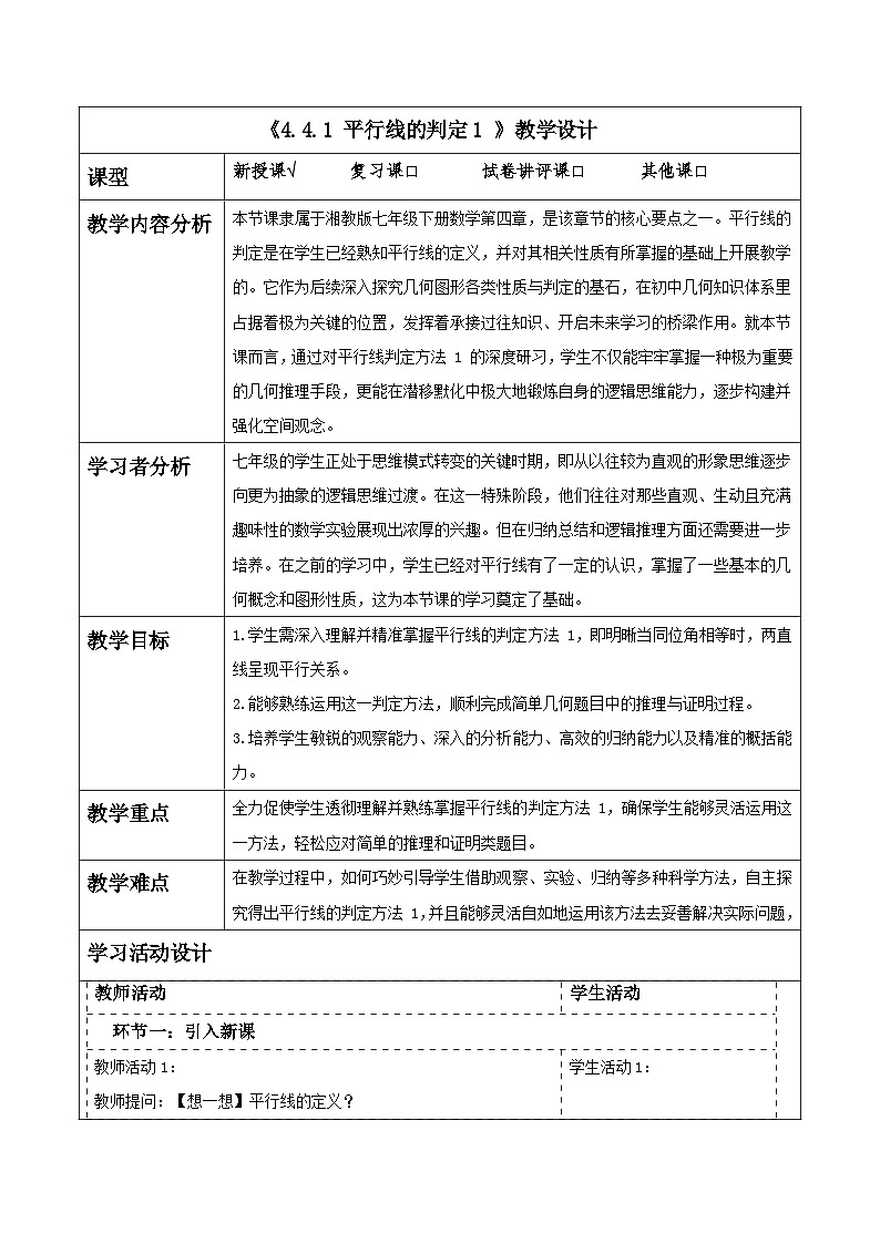 4.4.1 平行线的判定（1） 表格式教学设计 2025-2026学年春湘教版数学七年级下册第1页