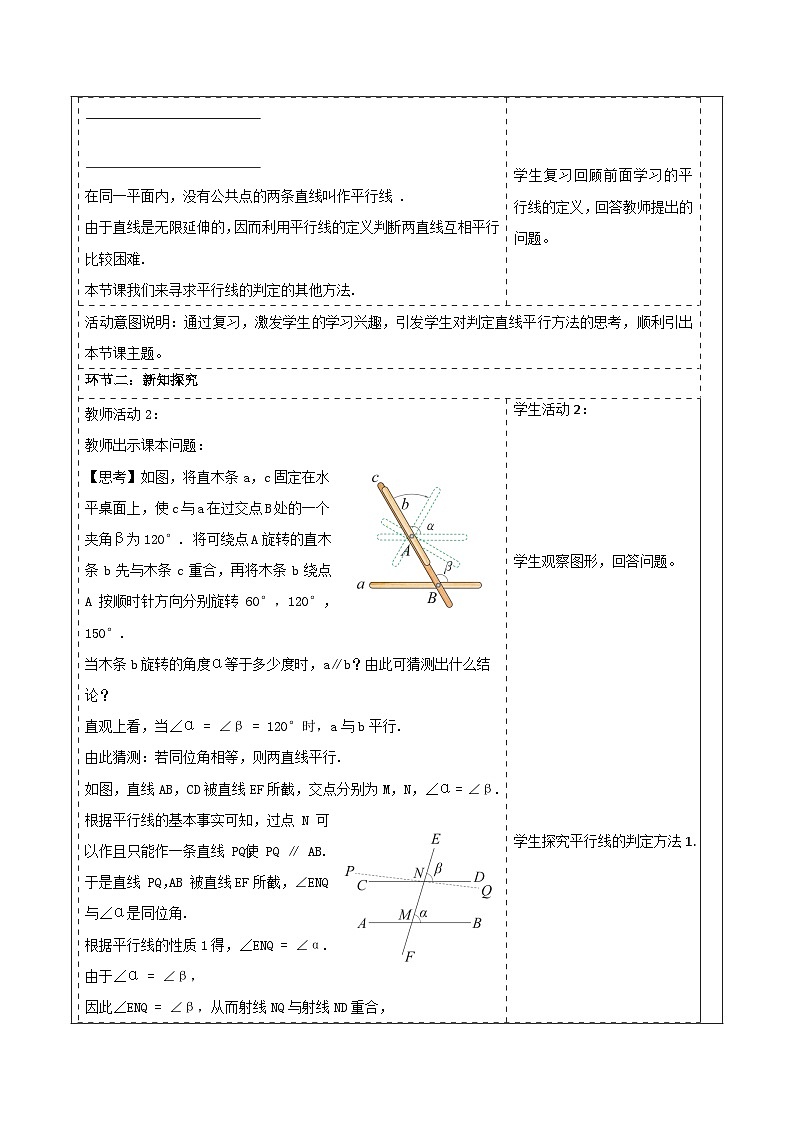 4.4.1 平行线的判定（1） 表格式教学设计 2025-2026学年春湘教版数学七年级下册第2页